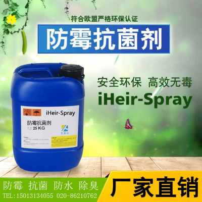 皮革防霉抗菌剂 iheir spray 强效保护针织品280天的可靠选择